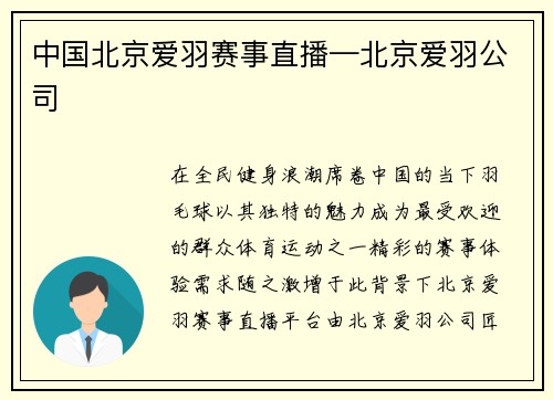 中国北京爱羽赛事直播—北京爱羽公司