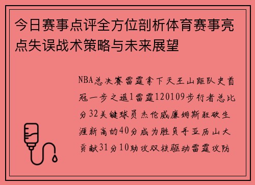 今日赛事点评全方位剖析体育赛事亮点失误战术策略与未来展望