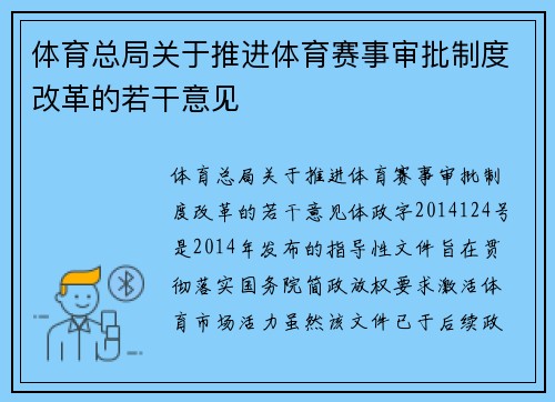 体育总局关于推进体育赛事审批制度改革的若干意见