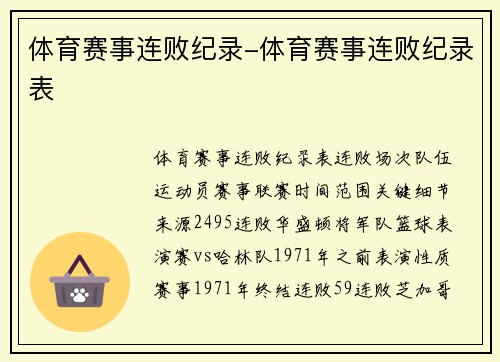 体育赛事连败纪录-体育赛事连败纪录表