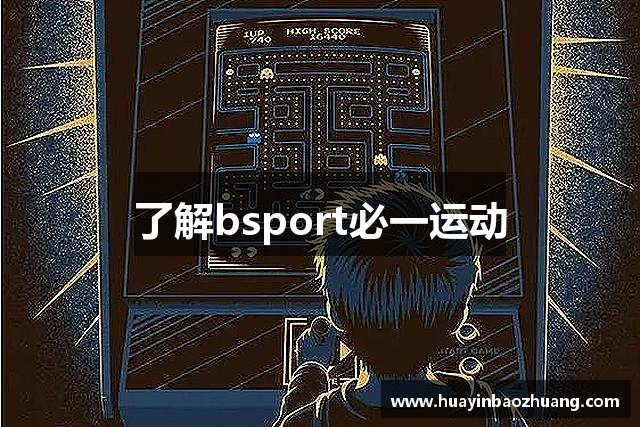 了解bsport必一运动